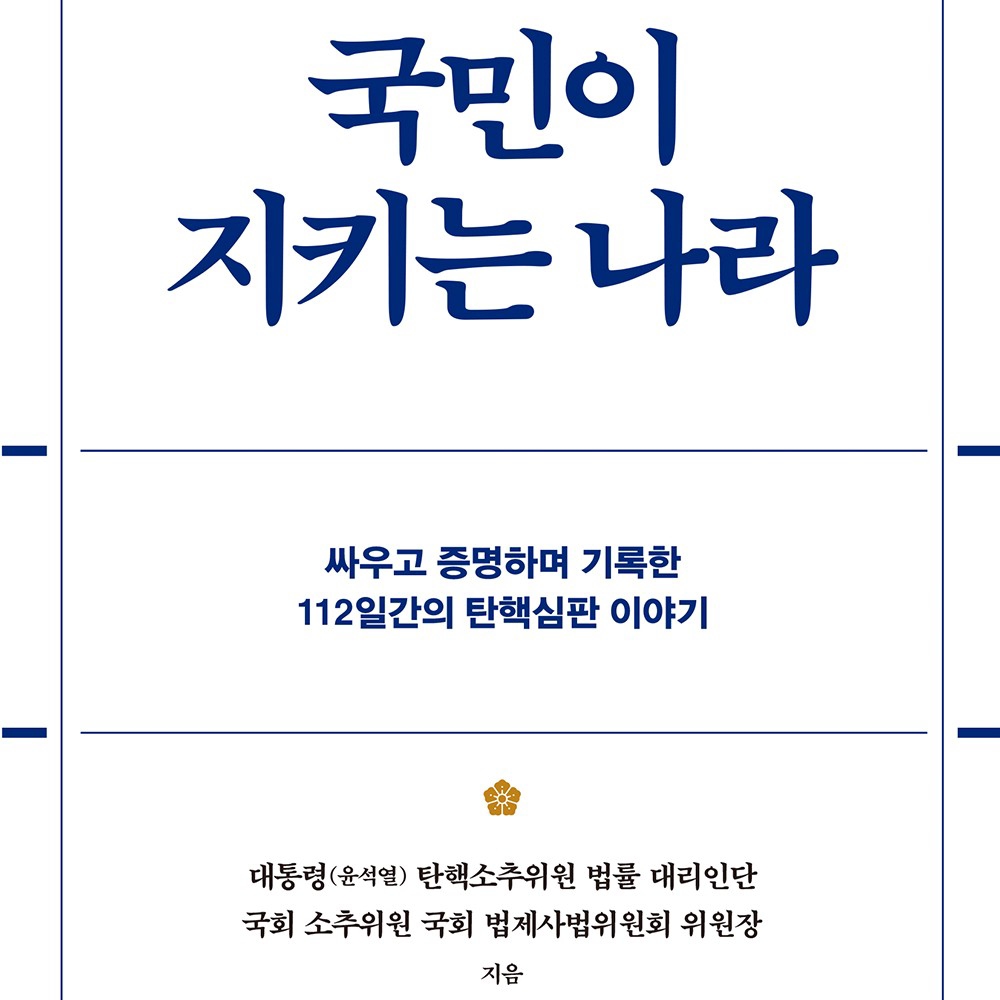 대통령(윤석열) 탄핵소추위원 법률 대리인단, 정청래 국회 소추위원 국회 법제사법위원회 위원장 저 | 2025